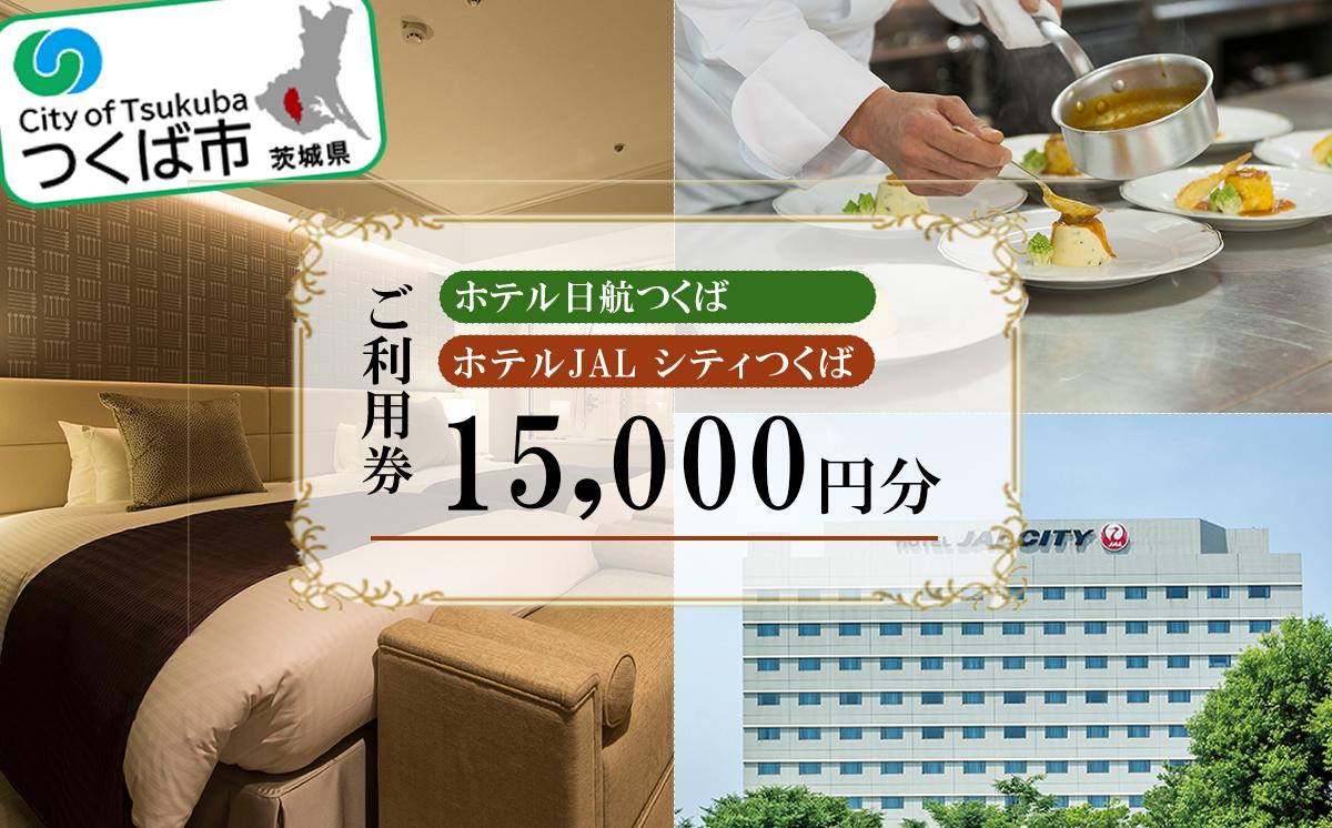 
            ホテル日航つくば ・ ホテルJALシティつくば ご利用券 15,000円分 【 チケット ステイ 宿泊 ホテル 駅前 旅行 つくば駅 宿泊補助券 宿泊利用券 宿泊チケット 宿泊券 体験型 】
          