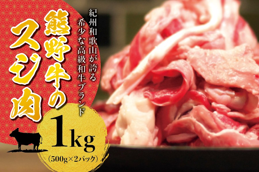 
             高級和牛 熊野牛 すじ肉 1kg（500g×2パック）/大容量 牛すじ 牛スジ 牛すじ肉 牛筋 牛肉 【sim202A】
          