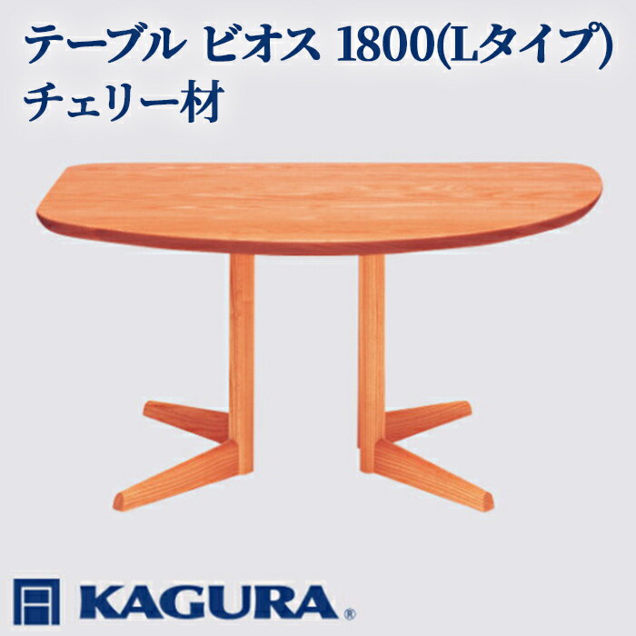 【ふるさと納税】家具蔵 KAGURA テーブル ビオス 1800 Lタイプ チェリー材 家具 ダイニング 木材 無垢材 職人 手作業 天然木 高級木材 安全 インテリア 高級家具 熟練 無着色 おしゃれ 天然木無垢材 温もり シンプル 洗練 【（株）アイダ】 【ho1135】