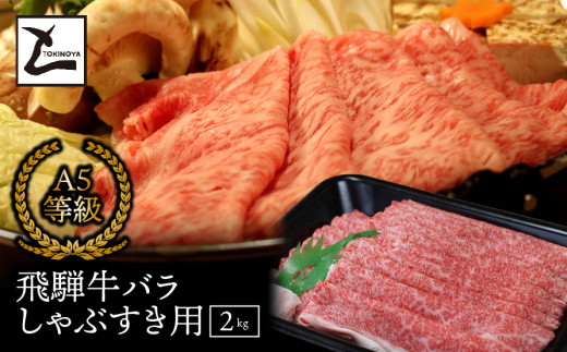 A5 飛騨牛 バラ しゃぶすき用 2kg｜岐阜県産 国産 黒毛和牛 ブランド牛 すき焼き しゃぶしゃぶ  霜降り スライス 冷凍 贅沢 高級肉 お歳暮 お中元 ギフト プレゼント おすすめ トキノ屋食