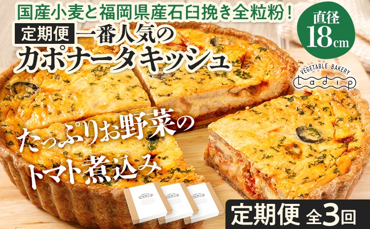 【定期便】当店一番人気のカポナータキッシュ「県産小麦と全粒粉！地元の季節野菜のトマト煮込み」（月1回/全3回） キッシュ  ご当地グルメ お取り寄せ グルメ 食べ物 取り寄せ  お土産 福岡土産 ご当地 食品 福岡県 田川市 ふるさと納税 キッシュ 人気