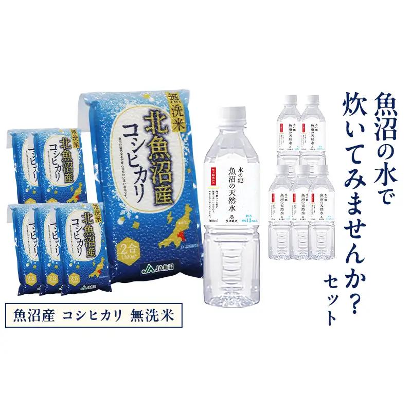 令和8年産 魚沼産 コシヒカリ 無洗米 魚沼の水で炊いてみませんか？ セット