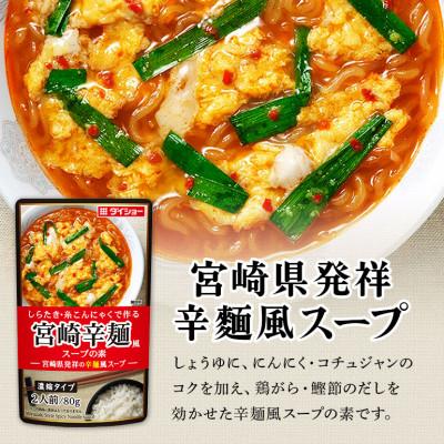 ふるさと納税 小美玉市 ダイショー　宮崎辛麺風スープの素　10個入り 47-CA |  | 01