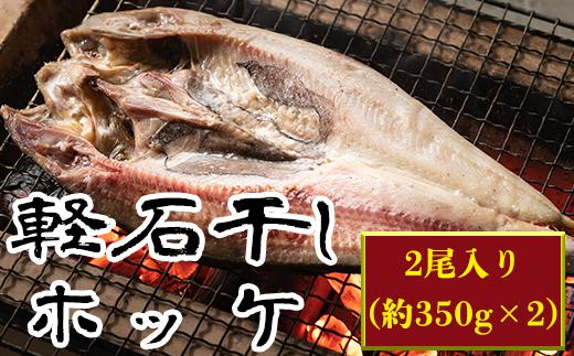 
【緊急支援品】軽石を使った干物 北海道産 ホッケ（約350ｇ）×2尾 干物 事業者支援 中国禁輸措置
