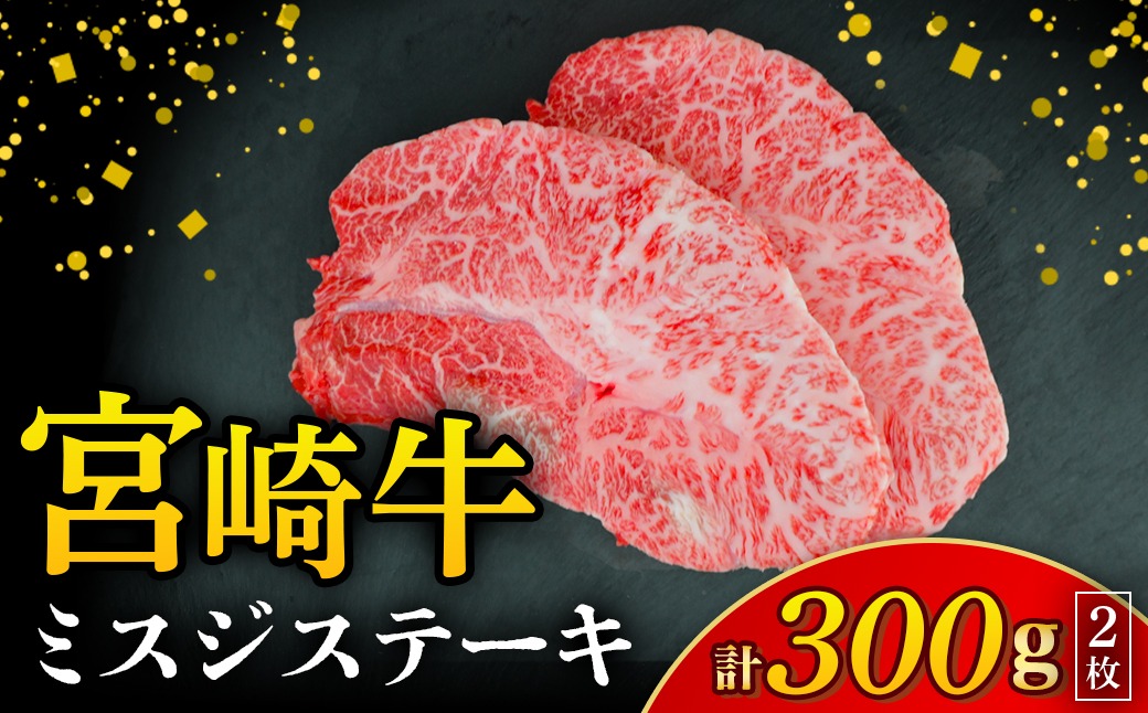 【A4等級以上】宮崎牛ミスジステーキ 2枚 計300g（内閣総理大臣賞 A4 A5 宮崎牛 牛肉 黒毛和牛 赤身 霜降り ステーキ 希少部位 宮崎県）