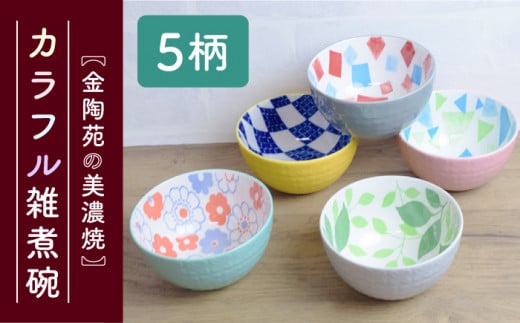 ＼食卓を華やかに／【美濃焼】カラフル 雑煮碗 ボウル 5柄組【金陶苑】≪多治見市≫ 食器 小鉢 セット [TBX001]