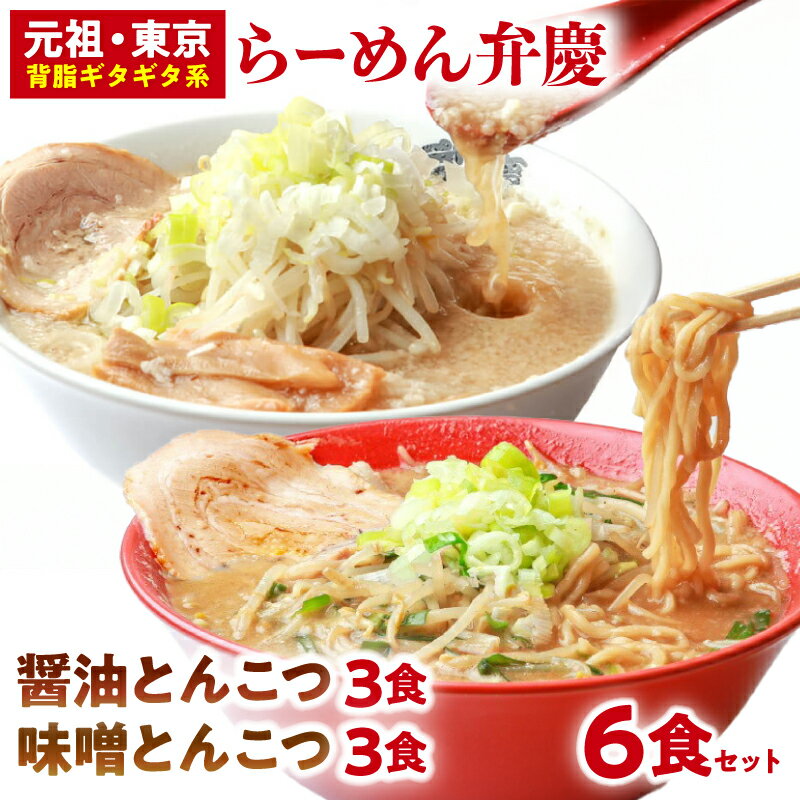 【ふるさと納税】らーめん弁慶 らーめん6食セット[醤油とんこつ3食＋味噌とんこつ3食] 醤油 豚骨 ラーメン 生麺 背脂 生ラーメン ギフト セット