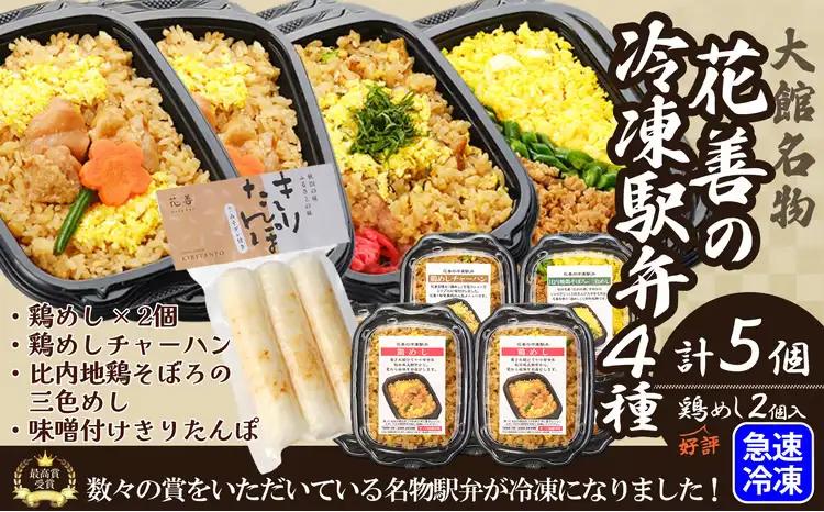 花善の冷凍駅弁 4種5個セット（鶏めし2個・鶏めしチャーハン・比内地鶏そぼろの3色めし・味噌漬けきりたんぽ）　75P2812【 花善】