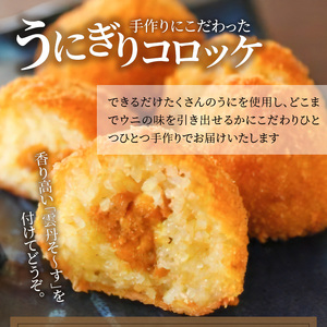S002-010A_うにぎりコロッケ8個とたこわさび100g / うに ウニ たこ タコ コロッケ わさび おつまみ 晩酌