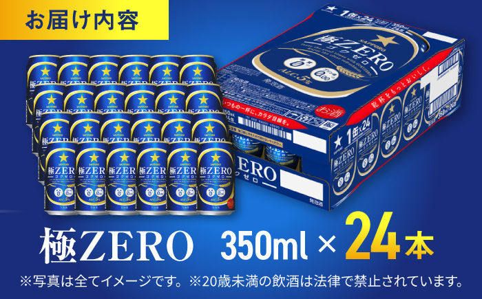 サッポロ 極ZERO 350ml×24缶 発泡酒 [ARDC004]
