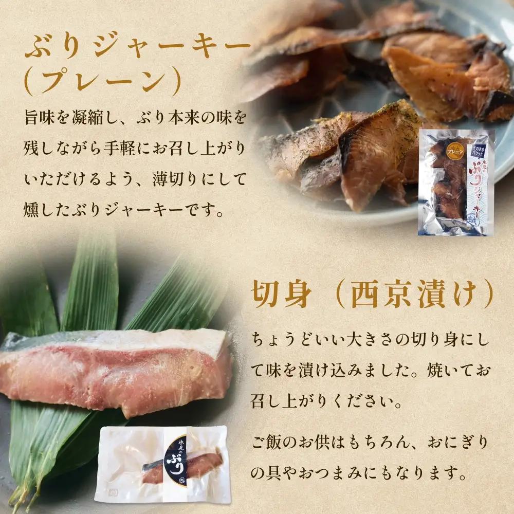 ぶり詰め合わせセット 富山県 氷見市 鰤 ブリ 切り身 漬け スモーク ジャーキー