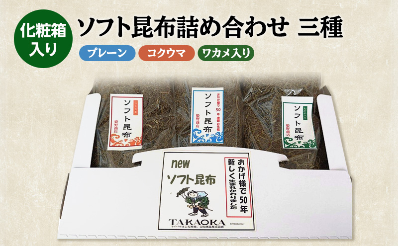 
            ソフト昆布詰め合わせ三種（プレーン、コクウマ、ワカメ入り） 海藻 乾物 海産物 とろろ 昆布 簡単調理 トッピング FAD-1461
          