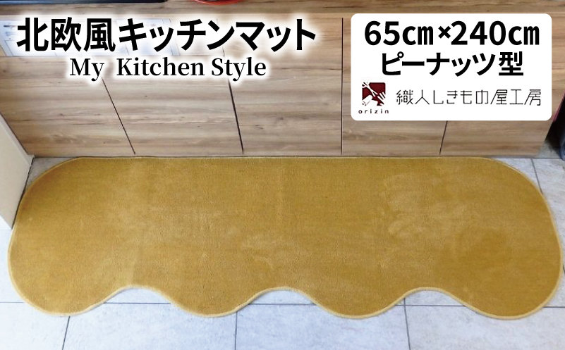 北欧風キッチンマット ラグマットタイプ 65×240cm ピーナッツ型 ゴールド 抗菌防臭 SEK 織人しきもの屋工房【大阪 泉佐野 大阪府 泉佐野市】