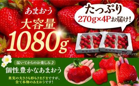 【先行予約】【2月-3月発送】農家直送 あまおう 1080g (270g以上 × 4 パック) 土耕栽培《豊前市》【内藤農園】果物 いちご[VAB002] 贈答あまおう あまおういちご あまおう苺 あ