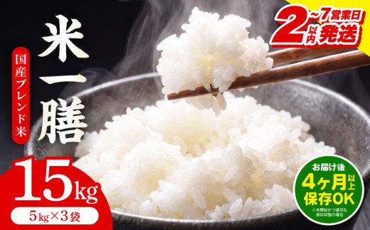 【2～7営業日以内に発送予定】国産ブレンド米 「米一膳」15kg_M181-006-03-7E