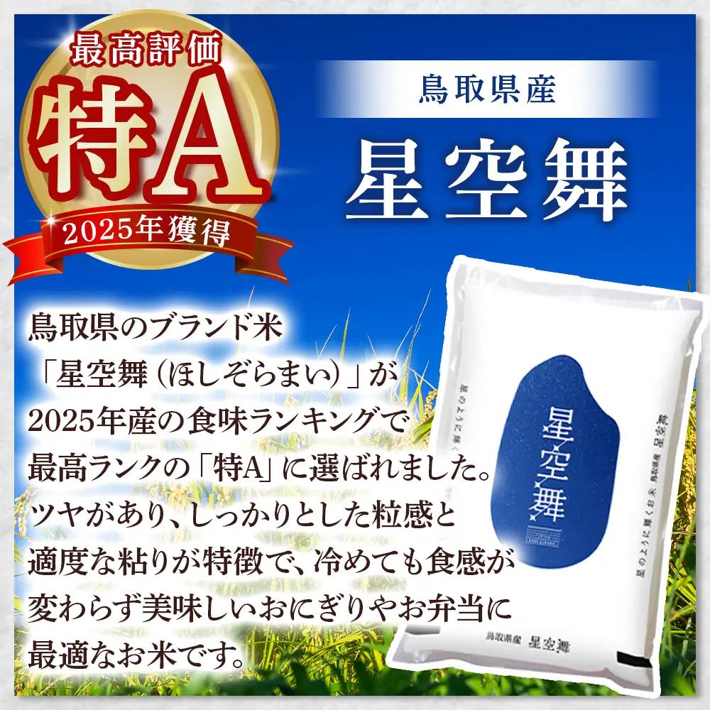 【4月以降順次発送】【数量限定】【令和7年産米】鳥取県産星空舞（5kg）パールライス 米 白米
