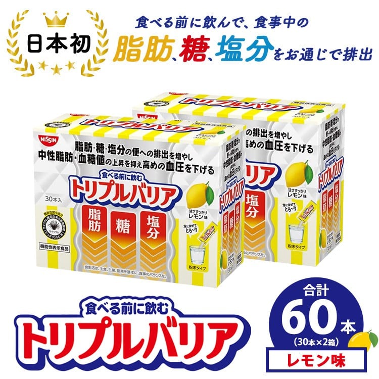 
            サプリ トリプルバリア 甘さすっきり レモン味 60本（30本×2箱） ｜ 日清食品 サプリメント 健康食品 健康 美容 中性脂肪 血糖値 高血圧 血圧 下げる 改善 対策 脂肪 排出 機能性表示食品 健康飲料 飲料 携帯に便利 糖 塩分 手軽 持ち歩き 栃木 鹿沼市
          
