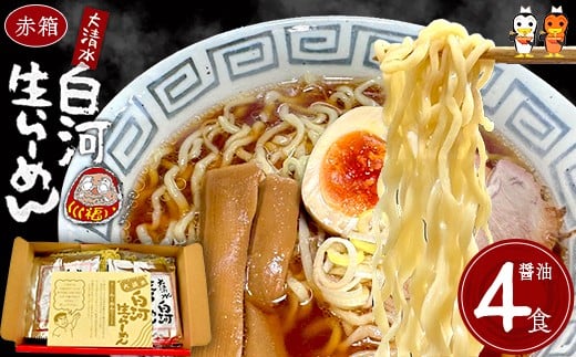 大清水 白河ら～めん４食　赤箱（醤油）　【07461-0249】
