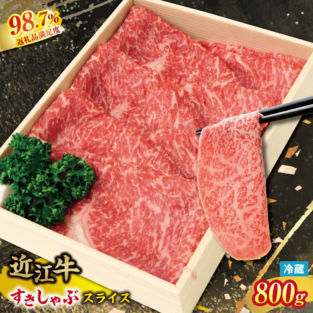 【ふるさと納税】近江牛 すき焼き・しゃぶしゃぶ用 スライス 800g 4等級以上 ロース 国産 牛肉 近江牛 毛利志満 冷蔵 御中元 お中元