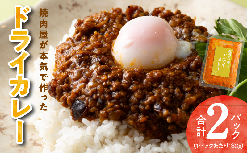 焼肉専門店が作る ドライカレー 2パック 温めるだけ 総菜 簡単調理 冷凍発送 G1345