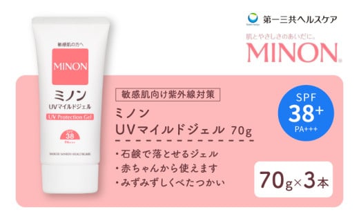 ミノン UV マイルド ジェル 70g 3本 日焼け止め UVカット 全身 日焼け止めジェル SPF38 PA+++  ウォータープルーフ 紫外線吸収剤フリー 低刺激 無香料 無着色 弱酸性 埼玉県 羽生市