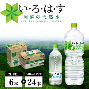 い・ろ・は・す 阿蘇の天然水親子セット　2L PET(6本)+540ml PET(24本)各1ケース いろはす 水 軟水 飲料水 天然水 ペットボトル飲料 熊本いろはす ミネラルウォーター_U114-0005