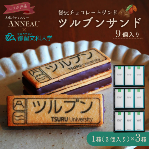 ツルブンサンド9個入(チョコレート菓子) 都留文科大学 コラボ ミルクチョコレート ガナッシュ チョコレート ナッツ サクサク クッキー クッキーサンド シンボルマーク