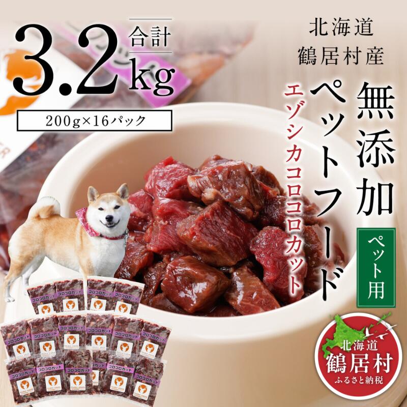 【ふるさと納税】 北海道 鶴居村 ベニソン 無添加 ペットフード エゾシカ コロコロカット 200g×16パック（ ドッグフード 犬 犬用　ペット用　ジビエ シカ肉 エゾ鹿 人気 プレゼント 贈り物 お歳暮 高品質 未楽来工房 送料無料 お買い物マラソン 楽天スーパーSALE ）