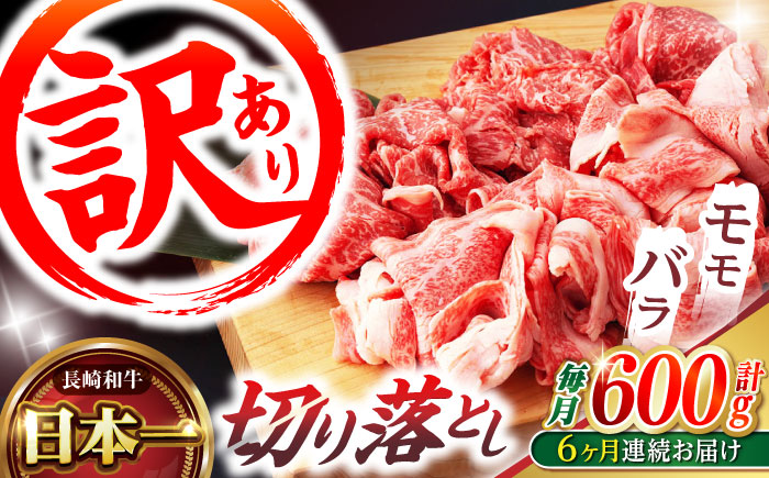 【6回定期便】【訳あり】切り落とし 赤身 モモ バラ 600g / 長崎和牛 A5ランク ワケあり 小間切れ / 諫早市 / 野中精肉店 [AHCW013]