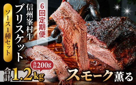 【6回定期便】信州峯村牛（信州プレミアム牛）ブリスケット 合計1.2kg（200g×6回 毎月発送）オリジナルソース1種セット｜【Smokemanship KARUIZAWA】 軽井沢 A5 A4 和牛 BBQ テキサスバーベキュー ビーフ 食べ比べ