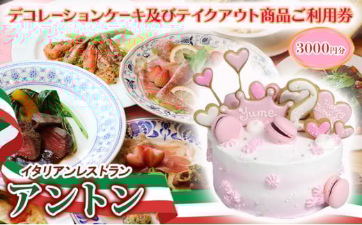 イタリアンレストラン　アントン◆デコレーションケーキ及びテイクアウト商品ご利用券『3000円分』◆　ケーキ ピザ パスタ イタリアン テイクアウト 兵庫県 伊丹市[№5275-0689]