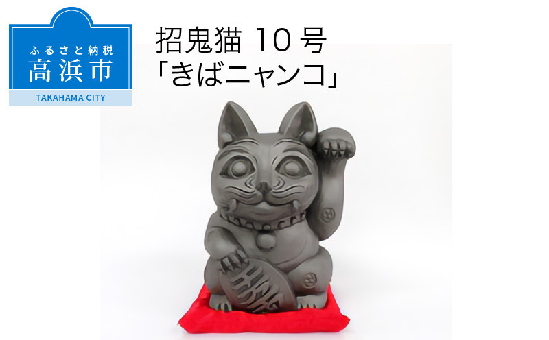 
三州鬼瓦工芸品　招鬼猫 「きばニャンコ１０号」
