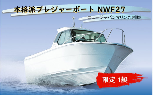 
本格派プレジャーボート NWF27_2242R
