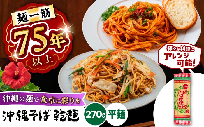 沖縄そば乾麺 アワセそば平めん 270g 沖縄そば おきなわそば 取り寄せ 人気 おすすめ 沖縄市 / 有限会社アワセそば[BCAY005]