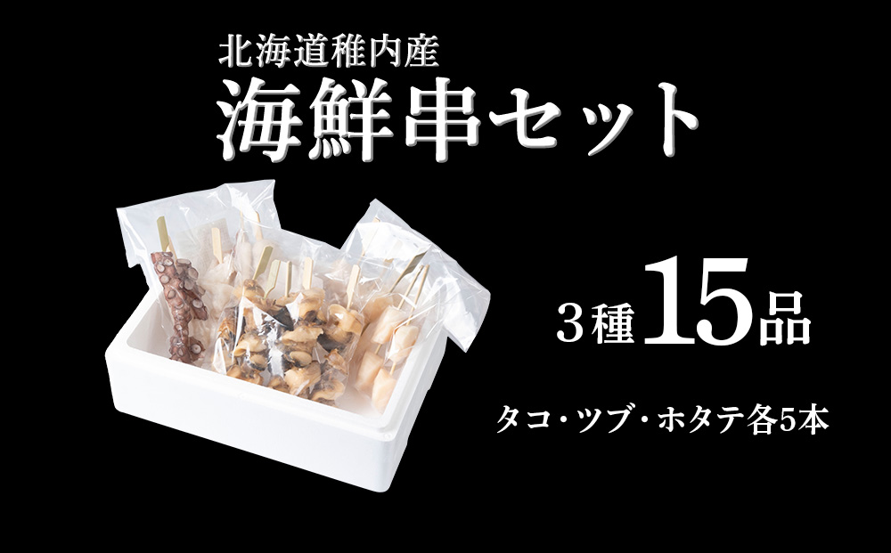 北海道稚内産3種15品串セット