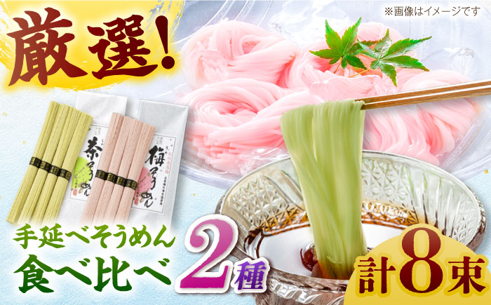 【極旨めん】紀州梅・八女茶そうめんセット（50g×各4束） / 島原 / 南島原市 / 小林甚製麺[SBG024]