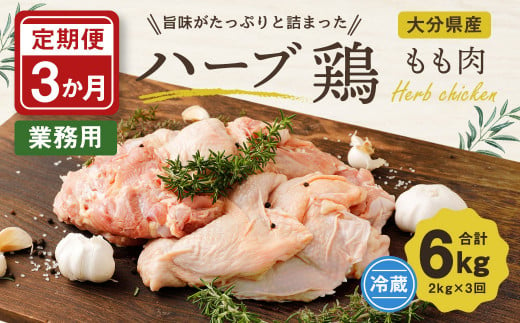 
【3ヶ月定期便】大分県産 ハーブ鶏 もも肉 2kg (2kg×3回)
