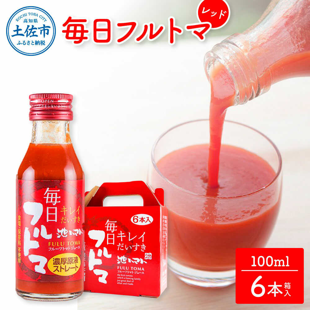 【ふるさと納税】トマトジュース 毎日フルトマ レッド 100ml 6本箱入 トマト ジュース 無塩 高知 国産 甘い 新鮮 フルーツトマト 産直 サラダ 野菜 お取り寄せ 高知県土佐市/池トマト[BQAG018]