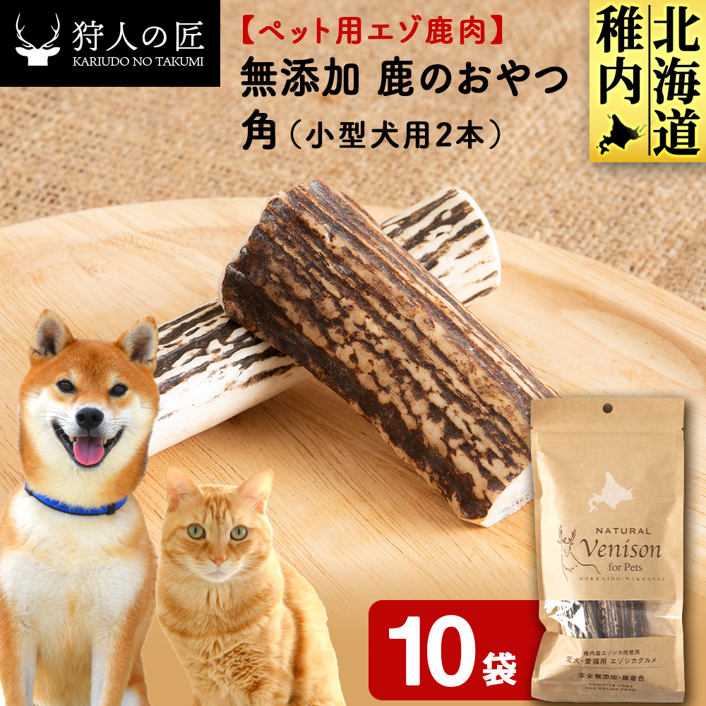 鹿のつの(小)（鹿のおやつ）【ドライ】　10袋