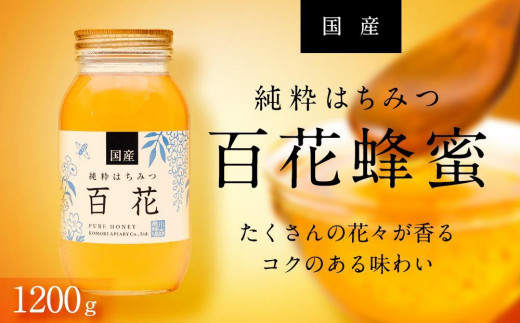 ＜養蜂場からお届け＞国産 百花蜂蜜（1200ｇ）【蜂蜜 はちみつ ハチミツ 1.2kg 国産蜂蜜 国産はちみつ 純粋蜂蜜 純粋はちみつ 百花蜂蜜 百花はちみつ 蜂蜜1200g はちみつ1.2kg ハチミツ】