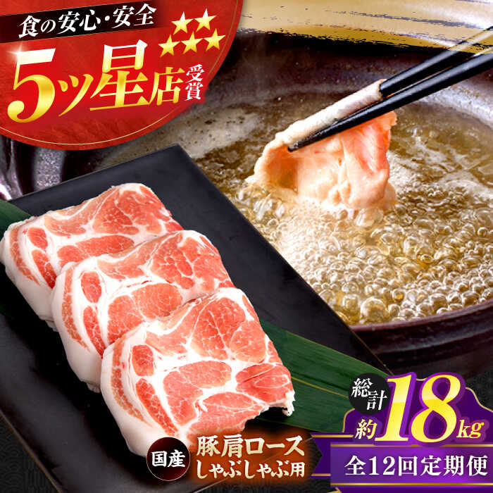 【ふるさと納税】【12回定期便】国産 豚肩ロース しゃぶしゃぶ用 約300g×5 総計約18kg 豚 肩ロース 鍋 小分け 【(有)山重食肉】[ATAP115]