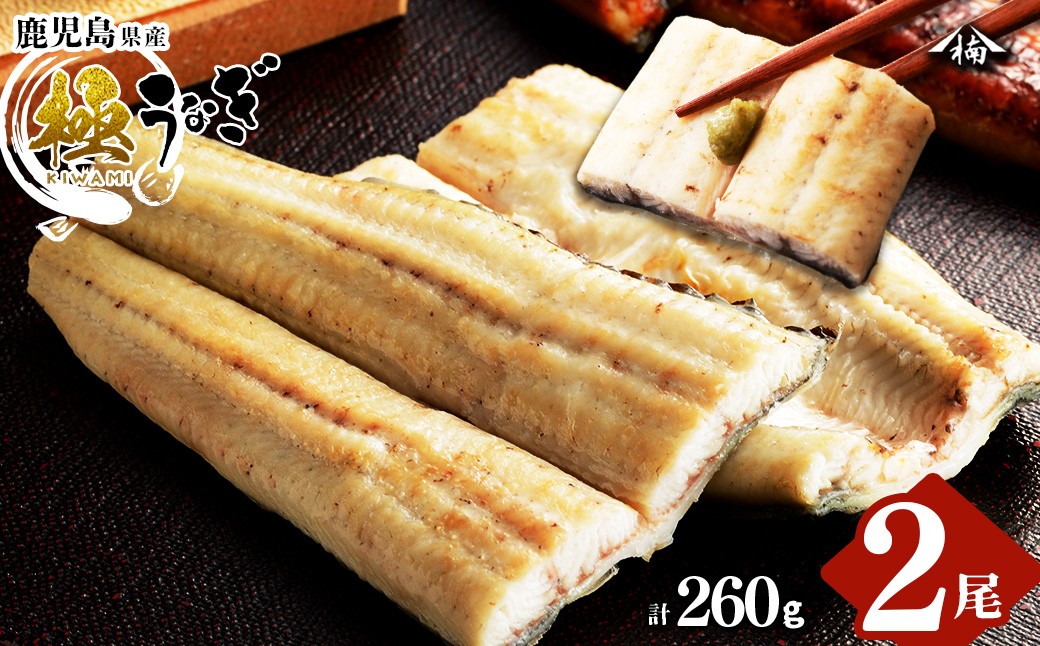 
                  楠田の極うなぎ白焼き 2尾(有頭130g以上×2尾) こだわり真空パックで肉厚の国産鰻をお届け！ウナギ本来の旨味を味わえます！鰻 ウナギ 白焼き うな重 ひつまぶし 鹿児島 冷凍 おかず お祝い a4-105 【2027年丑の日配送受付中】
                