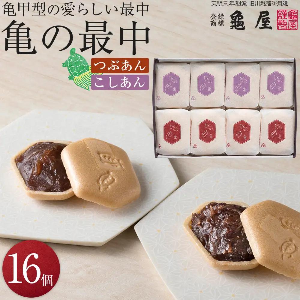 亀の最中　16個入 ／ 和菓子  銘菓 埼玉県