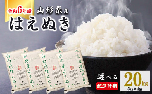 【2025年7月下旬】令和6年産 はえぬき 20kg（5kg×4袋） 山形県産 2024年産 【 精米 白米 東北 山形産 国産 20キロ 5キロ 4袋 食品 お取り寄せ 小分け ご飯 発送時期 配送