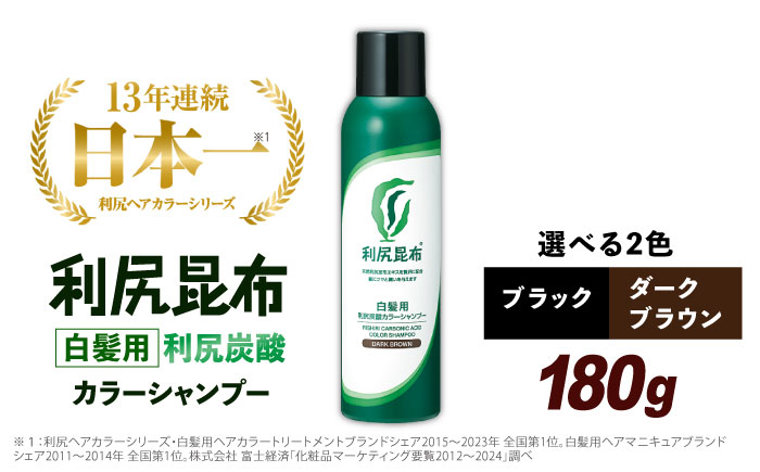 
［白髪用］利尻炭酸カラーシャンプー 糸島市 / 株式会社ピュール ヘアケア シャンプー [AZA045]
