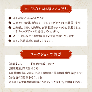 本格輪島塗お椀の漆塗り体験（2名1組） wa048-019