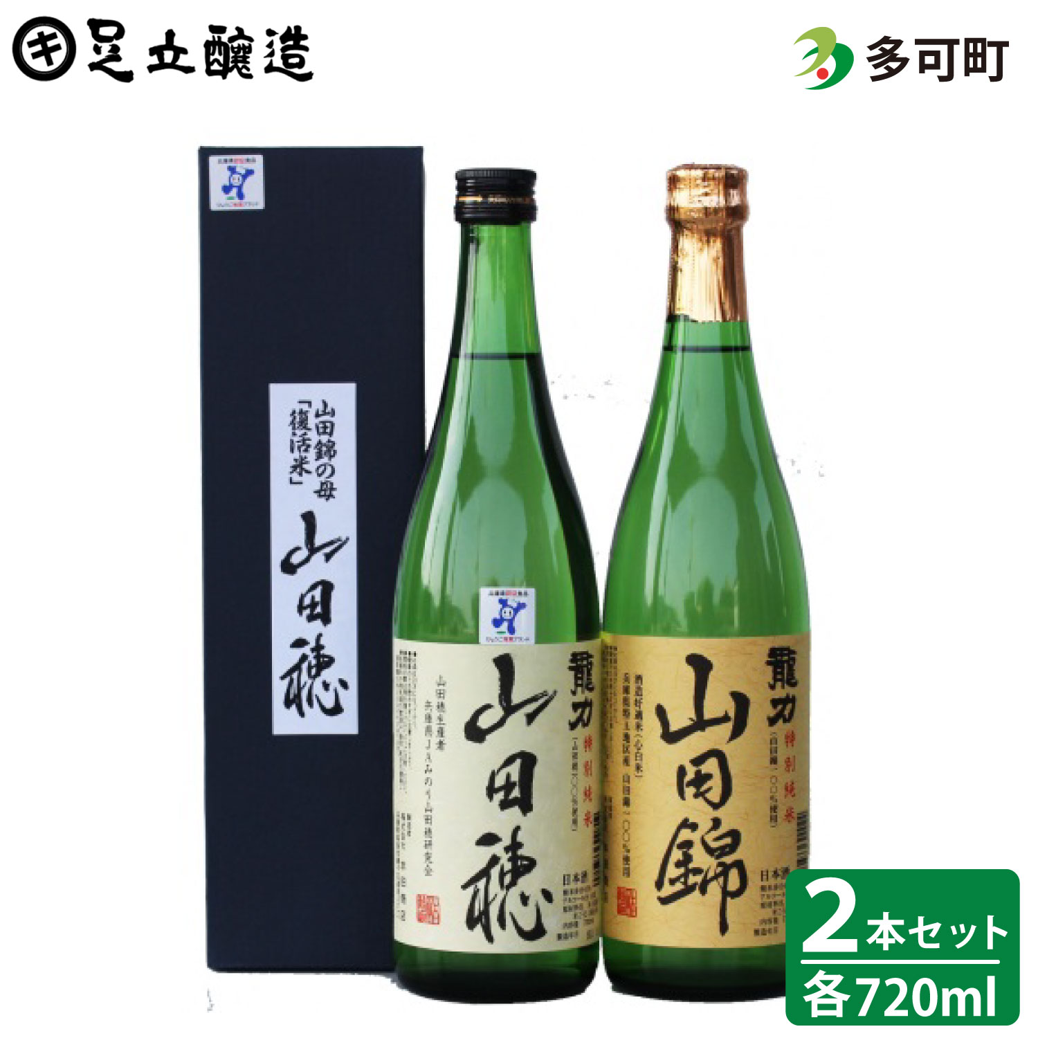 【ふるさと納税】144 龍力 特別純米「山田錦」・「山田穂」セット
