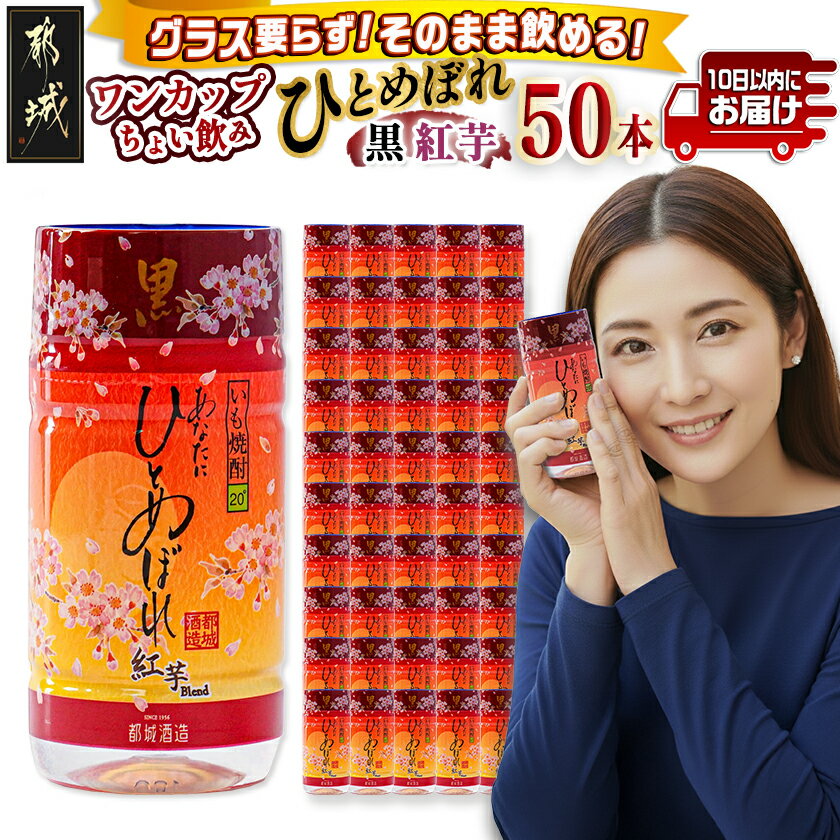 【ふるさと納税】ワンカップちょい飲み♪ひとめぼれ黒紅芋(20度)180ml×50本 ≪みやこんじょ特急便≫ - ひとめぼれ黒紅芋 20度 180ml×50本 いも焼酎 焼酎 都城酒造 ワンカップ 送料無料 22-2207【宮崎県都城市は2年連続ふるさと納税日本一！】