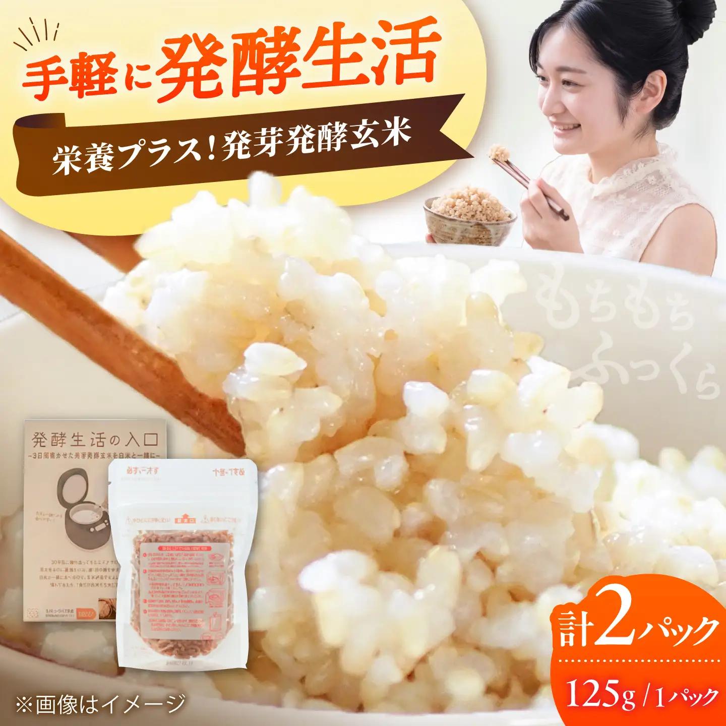 【発酵生活の入口】 3日間寝かせた 発芽発酵玄米ごはん 2食入 VBJ028 発酵ごはん