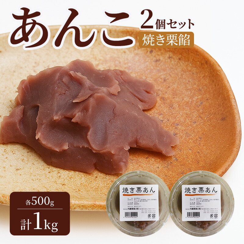 【ふるさと納税】あんこ 2個セット (焼き栗餡・焼き栗餡) 各500g 計1kg 内藤製餡 内藤のあんこ 美味しい 練りあん 焼き栗餡 大田区お土産百選 おはぎ お汁粉 あんみつ 羊羹 大福 和菓子 東京都 大田区